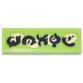 Csempe 1 x 3 - mintás/matricás